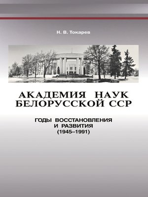cover image of Академия наук Белорусской ССР. Годы восстановления и развития (1945—1991)
